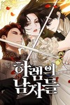 picacg哔卡 后宫男